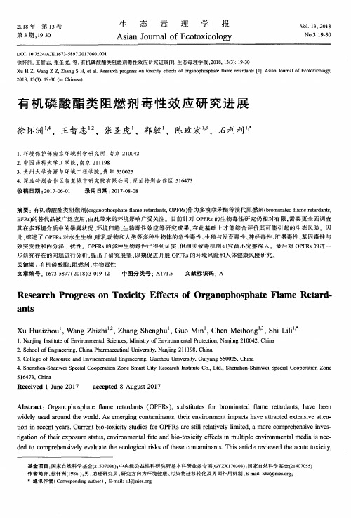 有机磷酸酯类阻燃剂毒性效应研究进展