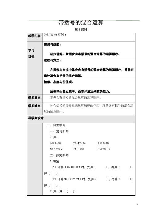 5.2带括号的混合运算(导学案)