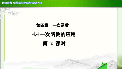 《一次函数的应用》 示范公开课教学PPT课件【北师大版八年级数学上册】第2课时