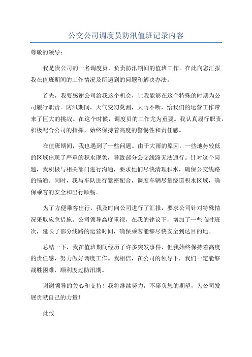 公交公司调度员防汛值班记录内容