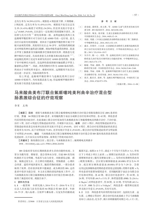 马来酸曲美布汀联合氟哌噻吨美利曲辛治疗混合型肠易激综合征的疗效观察