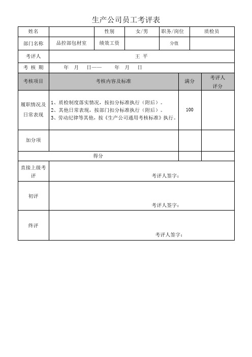 品控部包材室考核表格和通用考核标准