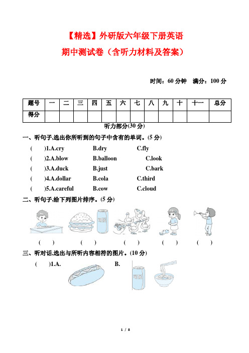 【精选】外研版六年级下册英语期中测试卷(含听力材料及答案)