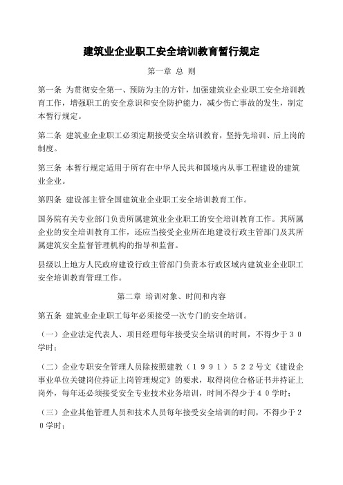 建筑业企业职工安全培训教育暂行规定