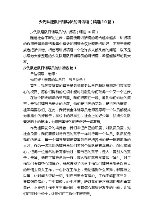 少先队建队日辅导员的讲话稿（精选10篇）