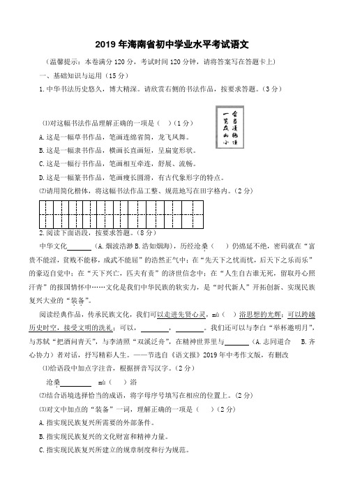 2019年海南省中考语文试卷(有答案)