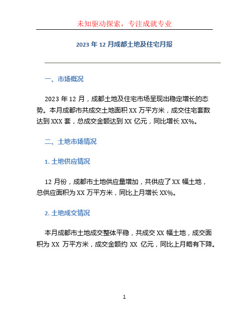 2023年12月成都土地及住宅月报 (2)