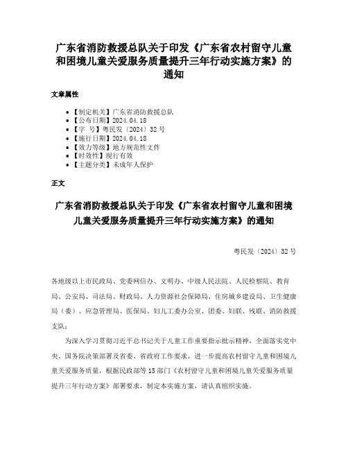 广东省消防救援总队关于印发《广东省农村留守儿童和困境儿童关爱服务质量提升三年行动实施方案》的通知