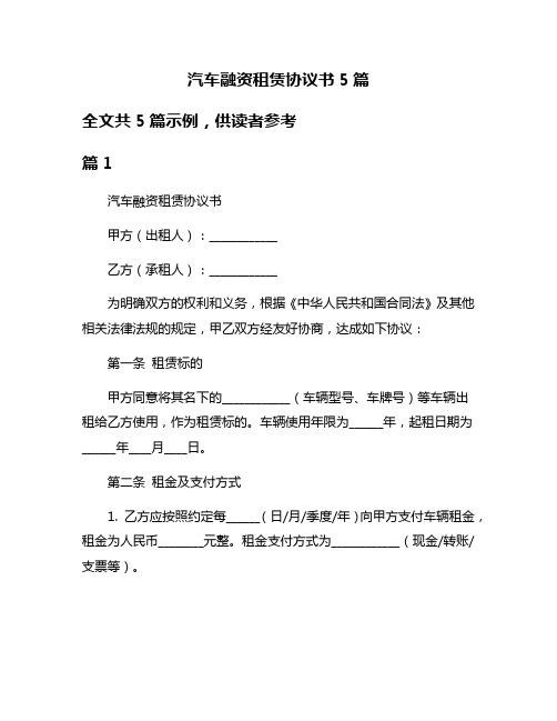 汽车融资租赁协议书5篇