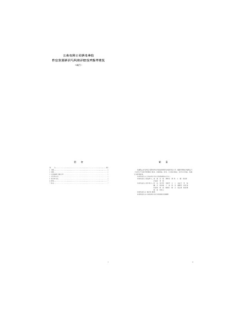 2..云南电网公司供电单位作业危害辨识与风险评估技术指导意见.