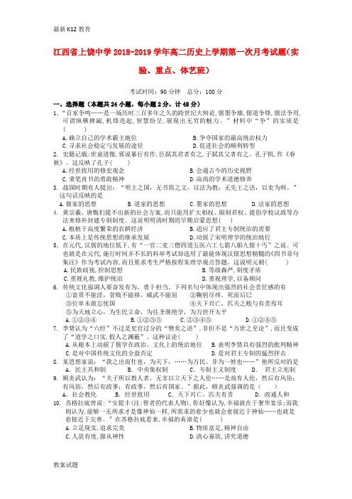 【配套K12】江西省上饶中学2018—2019学年高二历史上学期第一次月考试题实验重点体艺班