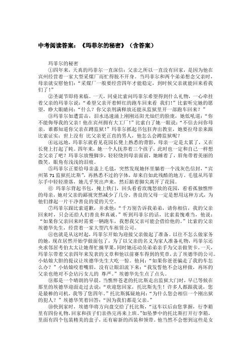 中考阅读答案：《玛菲尔的秘密》(含答案)