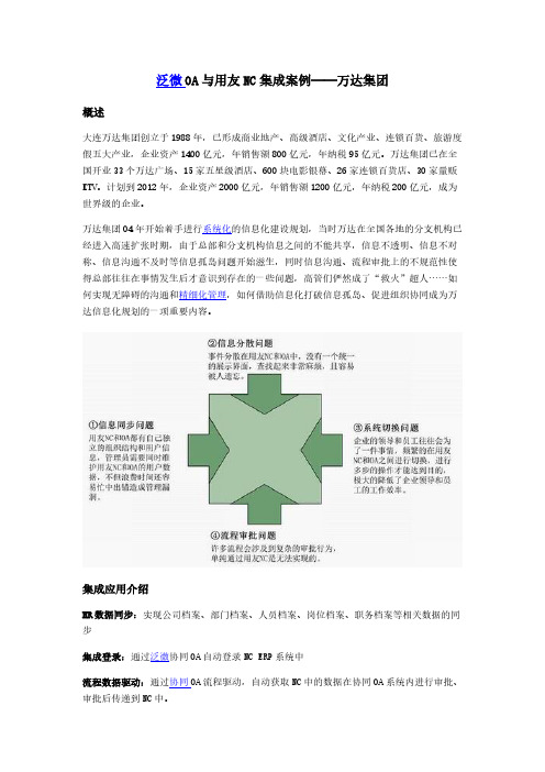 泛微OA与用友NC集成案例——万达集团