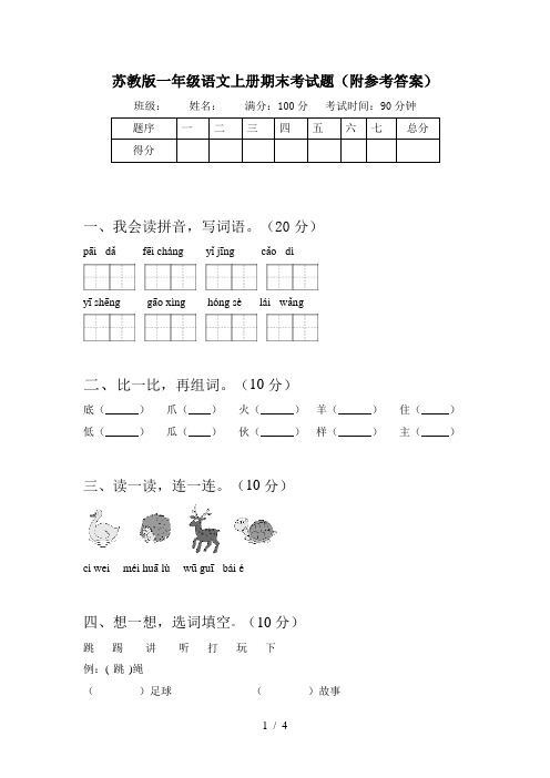 苏教版一年级语文上册期末考试题(附参考答案)