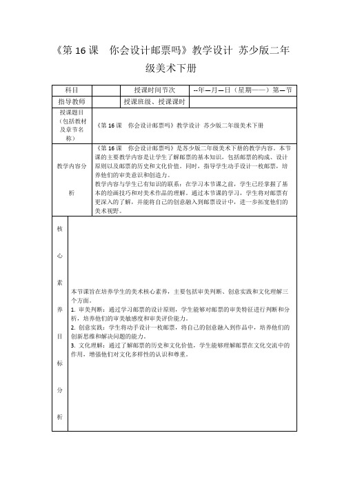 《第16课 你会设计邮票吗》教学设计苏少版二年级美术下册