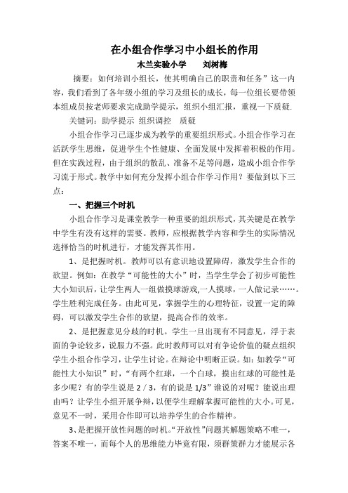 在小组合作学习中小组长的作用