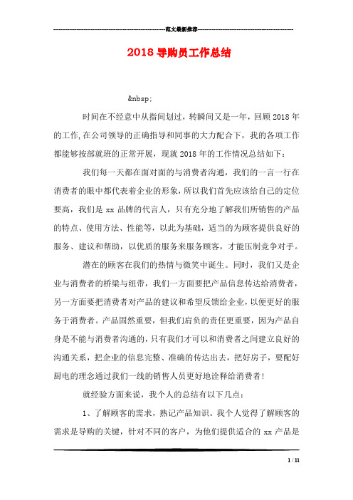 2018导购员工作总结