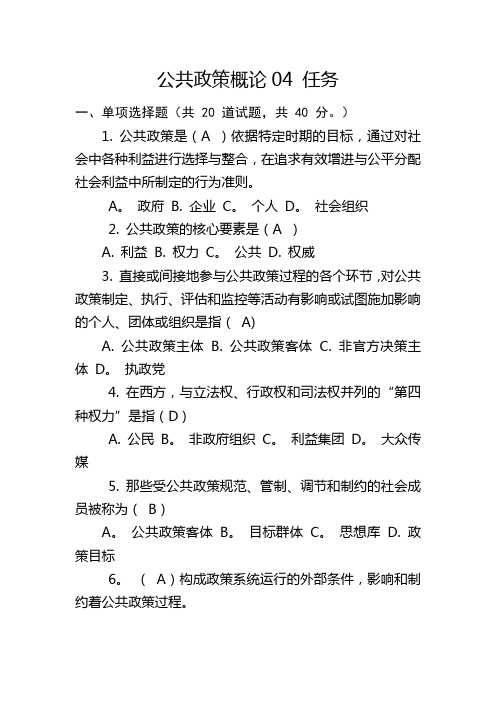 公共政策概论04任务习题答案