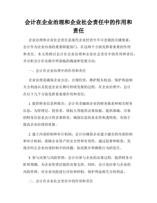 会计在企业治理和企业社会责任中的作用和责任