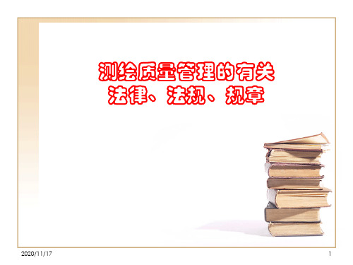 测绘质量管理的有关法律、法规、规章介绍