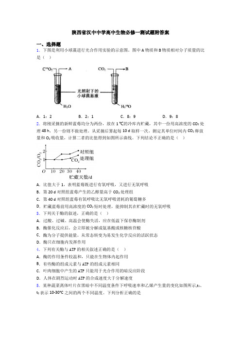 陕西省汉中中学高中生物必修一测试题附答案