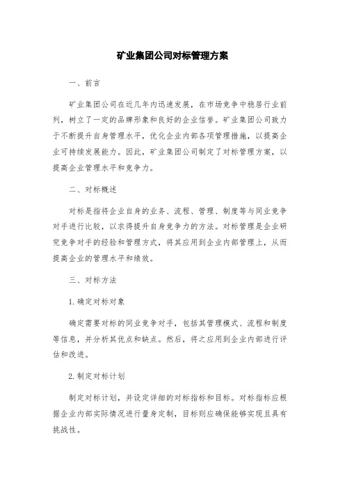 矿业集团公司对标管理方案