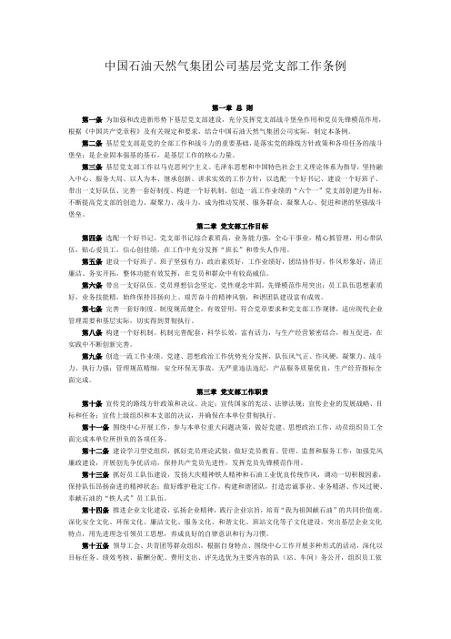 中国石油天然气集团公司基层党支部工作条例