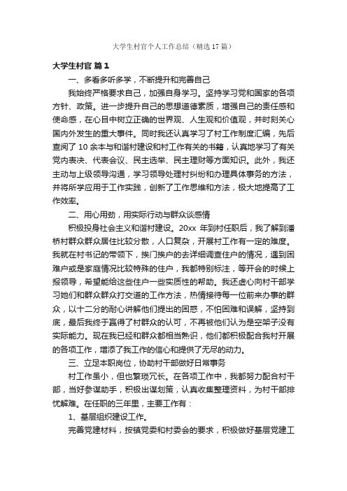 大学生村官个人工作总结(精选17篇)