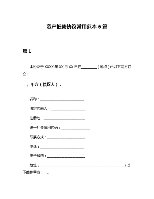 资产抵债协议常用范本6篇