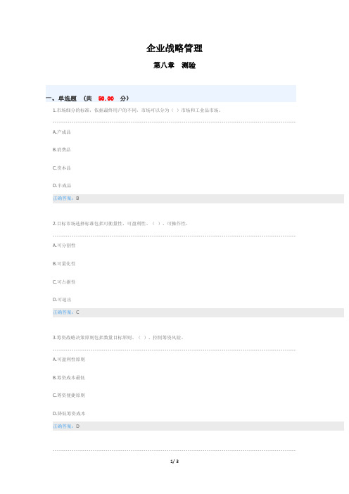 企业战略管理 - 第八章 测验