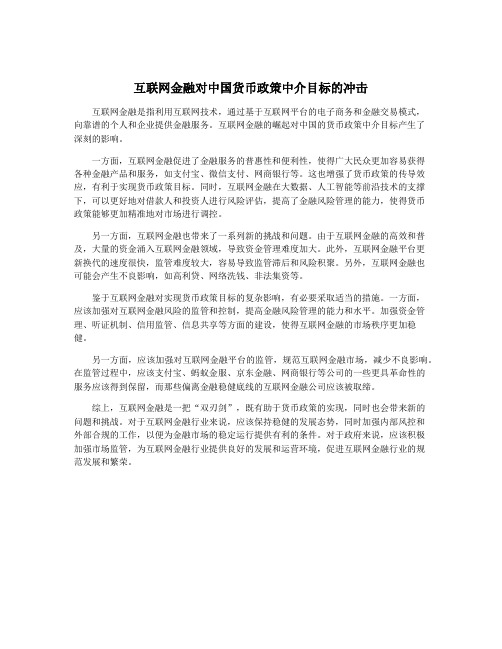 互联网金融对中国货币政策中介目标的冲击