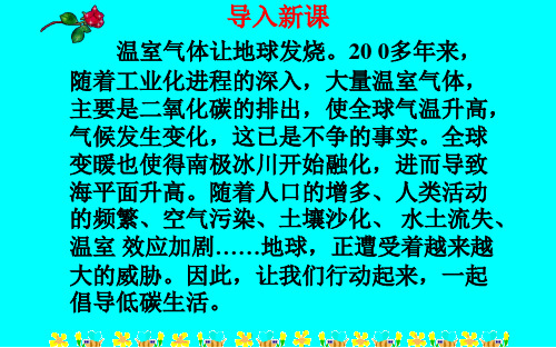 《倡导低碳生活》公开课一等奖课件