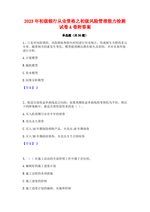 2023年初级银行从业资格之初级风险管理能力检测试卷A卷附答案