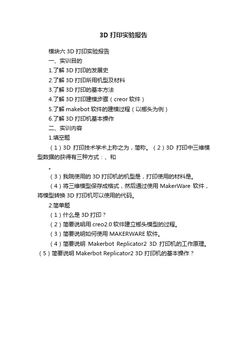 3D打印实验报告