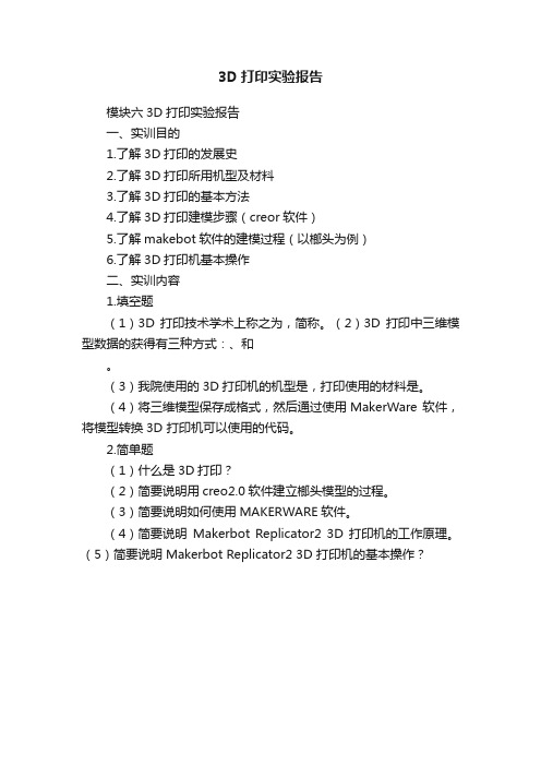 3D打印实验报告