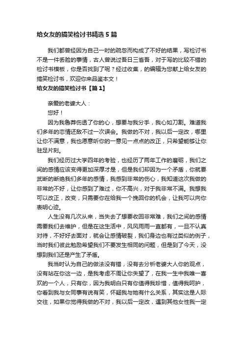 给女友的搞笑检讨书精选5篇