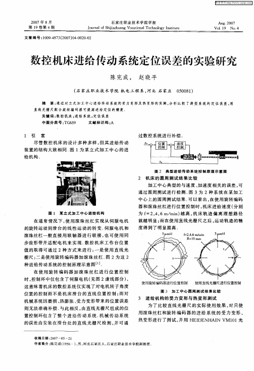 数控机床进给传动系统定位误差的实验研究