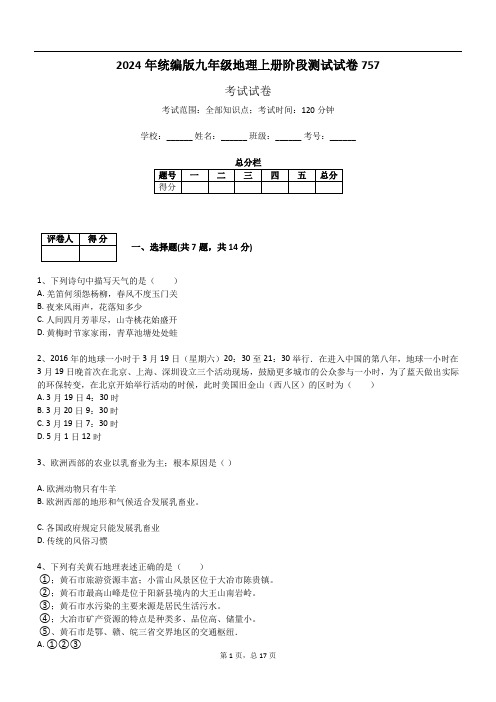 2024年统编版九年级地理上册阶段测试试卷757