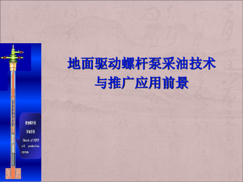油田地面驱动螺杆泵技术介绍与应用
