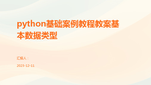 python基础案例教程教案基本数据类型