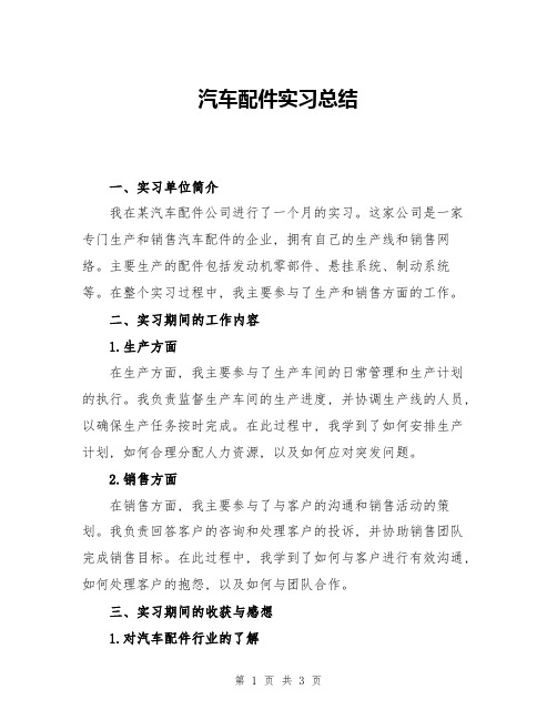 汽车配件实习总结