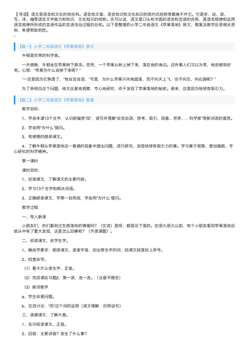 小学二年级语文《苹果落地》原文、教案及教学反思