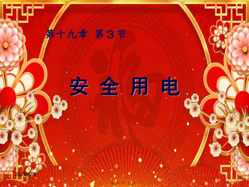 九年级物理全册 第十九章 第3节 安全用电课件 