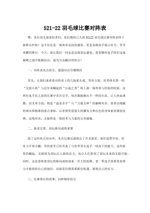 【羽毛球】521-22羽毛球比赛对阵表