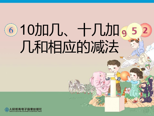 苏教版一年级上册数学《10加几、十几加几和相应的减法》认识11-20各数精品PPT教学课件