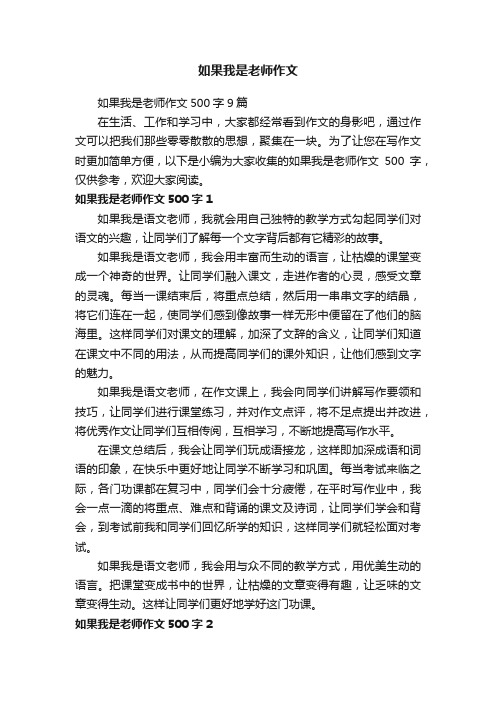 如果我是老师作文500字9篇