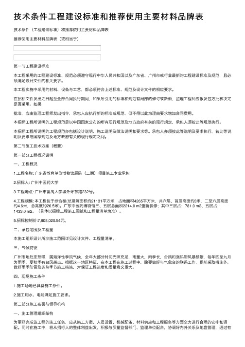 技术条件工程建设标准和推荐使用主要材料品牌表