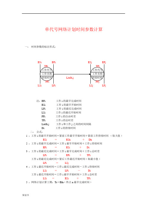 单代号网络计划规划时间参数计