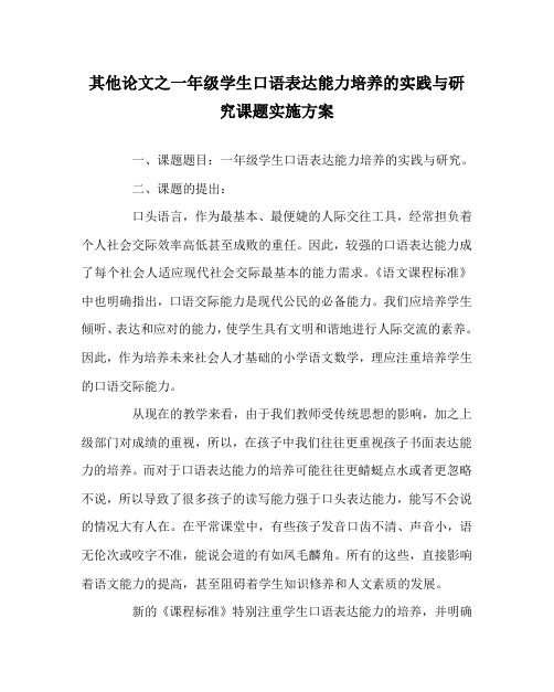 其他(心得)之一年级学生口语表达能力培养的实践与研究课题实施方案