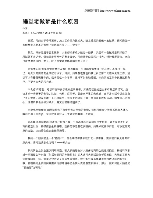 睡觉老做梦是什么原因